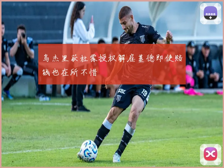 乌杰里获杜蒙授权解雇基德即使赔钱也在所不惜