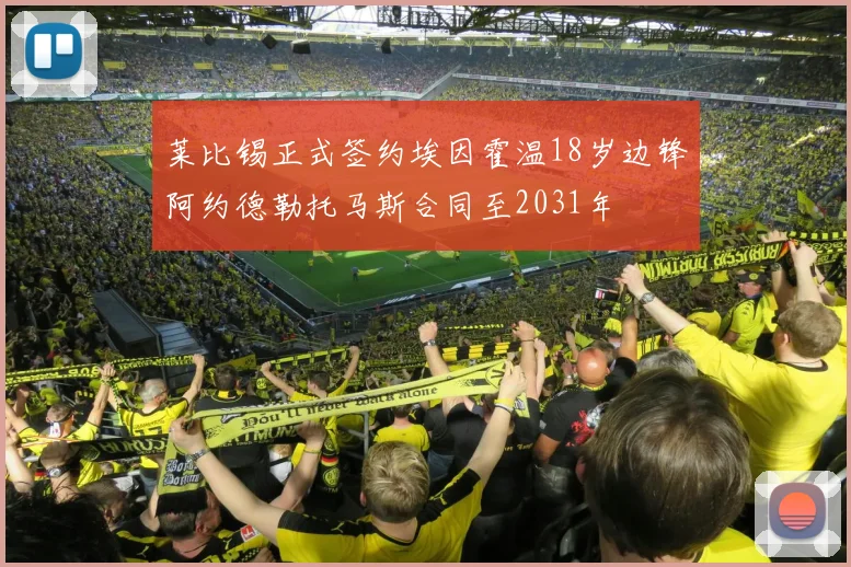 莱比锡正式签约埃因霍温18岁边锋阿约德勒托马斯合同至2031年