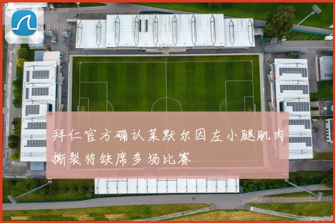 拜仁官方确认莱默尔因左小腿肌肉撕裂将缺席多场比赛