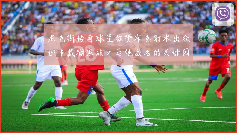 尼克斯传奇球星称赞布克射术出众但卡戴珊家族才是他成名的关键因素