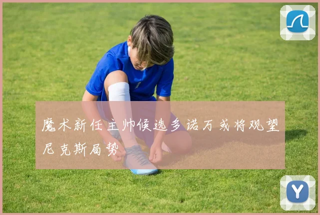 魔术新任主帅候选多诺万或将观望尼克斯局势