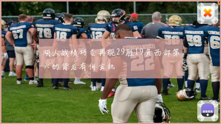 湖人战绩巧合再现29胜19负西部第六的背后有何玄机